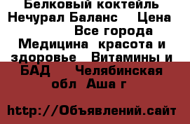 Белковый коктейль Нечурал Баланс. › Цена ­ 2 200 - Все города Медицина, красота и здоровье » Витамины и БАД   . Челябинская обл.,Аша г.